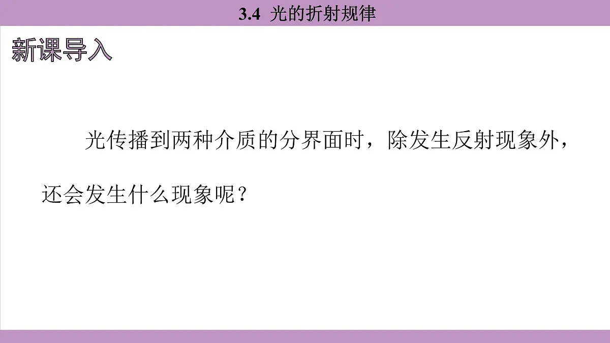 沪粤版(2024)八年级物理上册 3.4 光的折射规律(课件)第3页