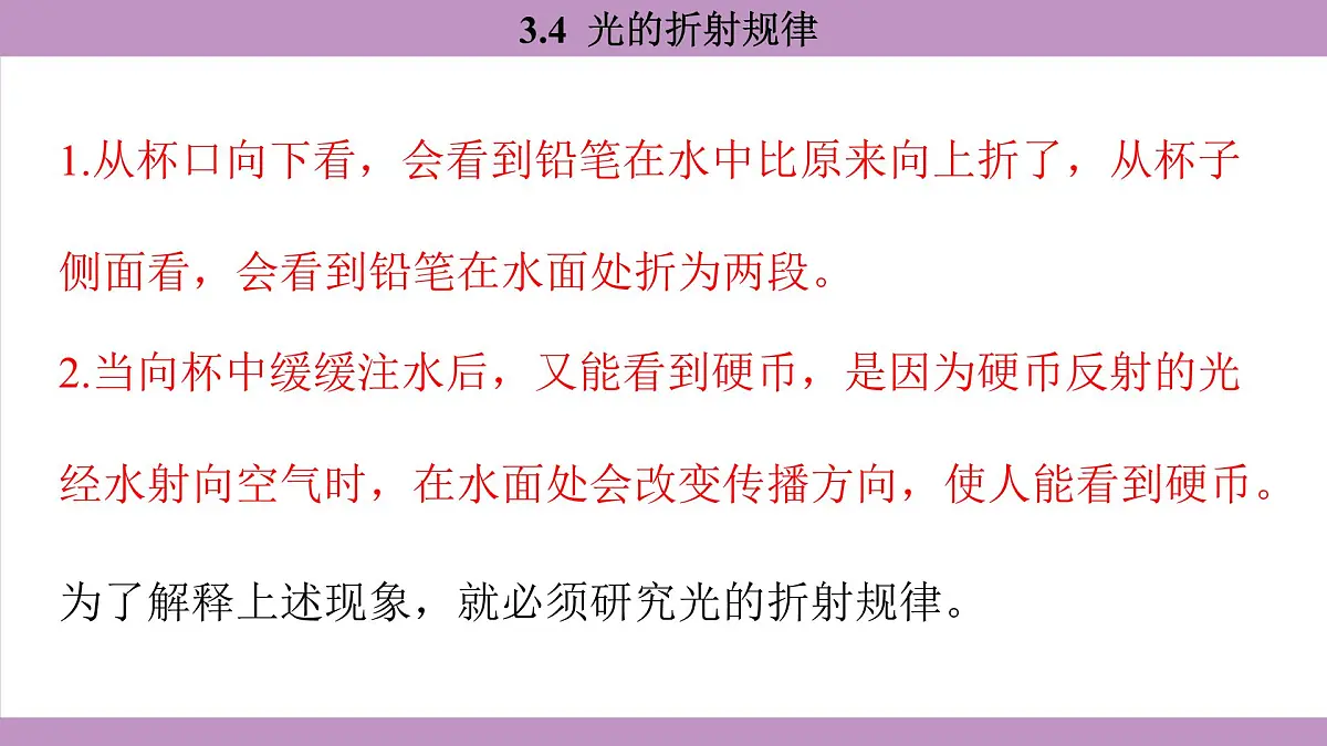 沪粤版(2024)八年级物理上册 3.4 光的折射规律(课件)第7页