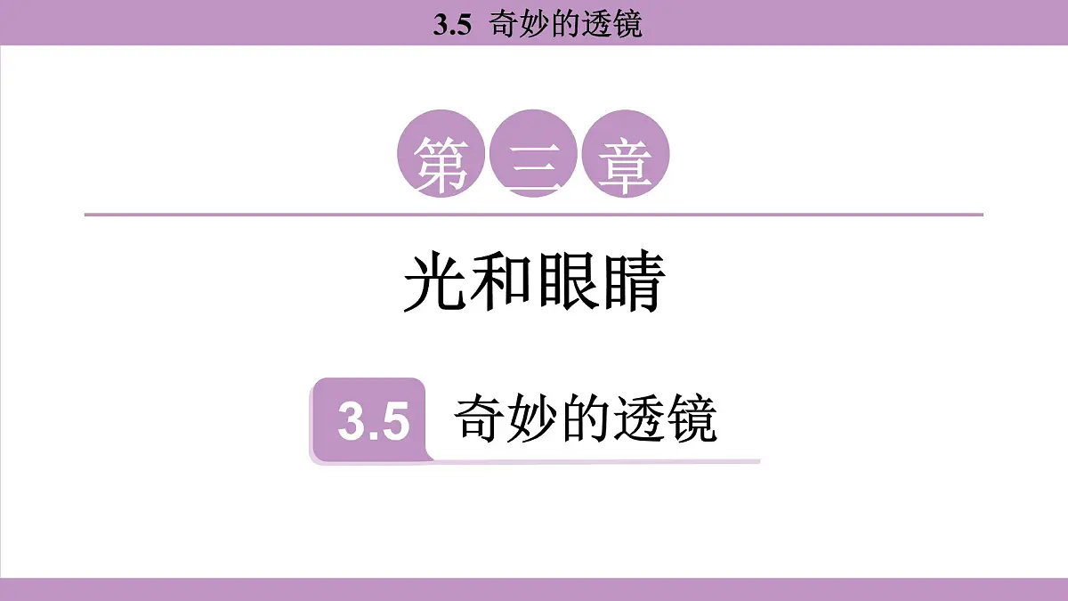 沪粤版(2024)八年级物理上册 3.5 奇妙的透镜(课件)第1页