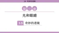 物理八年级上册(2024)奇妙的透镜教学演示ppt课件