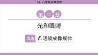沪粤版（2024）八年级上册（2024）凸透镜成像规律课文内容ppt课件