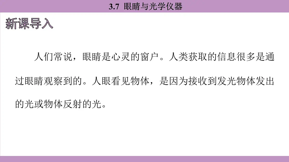 沪粤版(2024)八年级物理上册 3.7 眼睛与光学仪器(课件)第3页