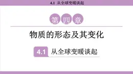 滬粵版（2024）八年級(jí)物理上冊 4.1 從全球變暖談起（課件）