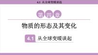 初中物理沪粤版（2024）八年级上册（2024）从全球变暖谈起课文配套课件ppt