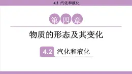 滬粵版（2024）八年級(jí)物理上冊 4.2 汽化和液化（課件）