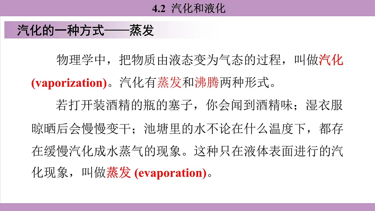 沪粤版(2024)八年级物理上册 4.2 汽化和液化(课件)第7页
