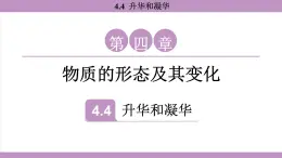 滬粵版（2024）八年級(jí)物理上冊 4.4 升華和凝華（課件）