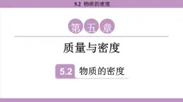 滬粵版（2024）八年級(jí)物理上冊 5.2 物質(zhì)的密度（課件）