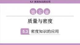 滬粵版（2024）八年級(jí)物理上冊 5.3 密度知識(shí)的應(yīng)用（課件）