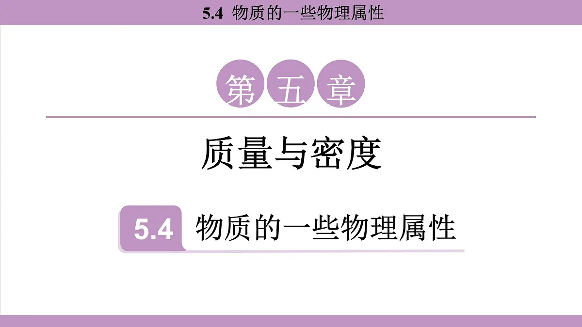 沪粤版(2024)八年级物理上册 5.4 物质的一些物理属性(课件)第1页