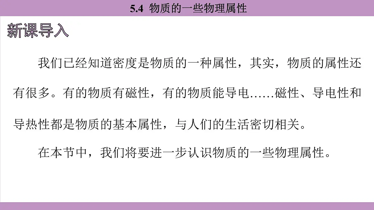 沪粤版(2024)八年级物理上册 5.4 物质的一些物理属性(课件)第4页