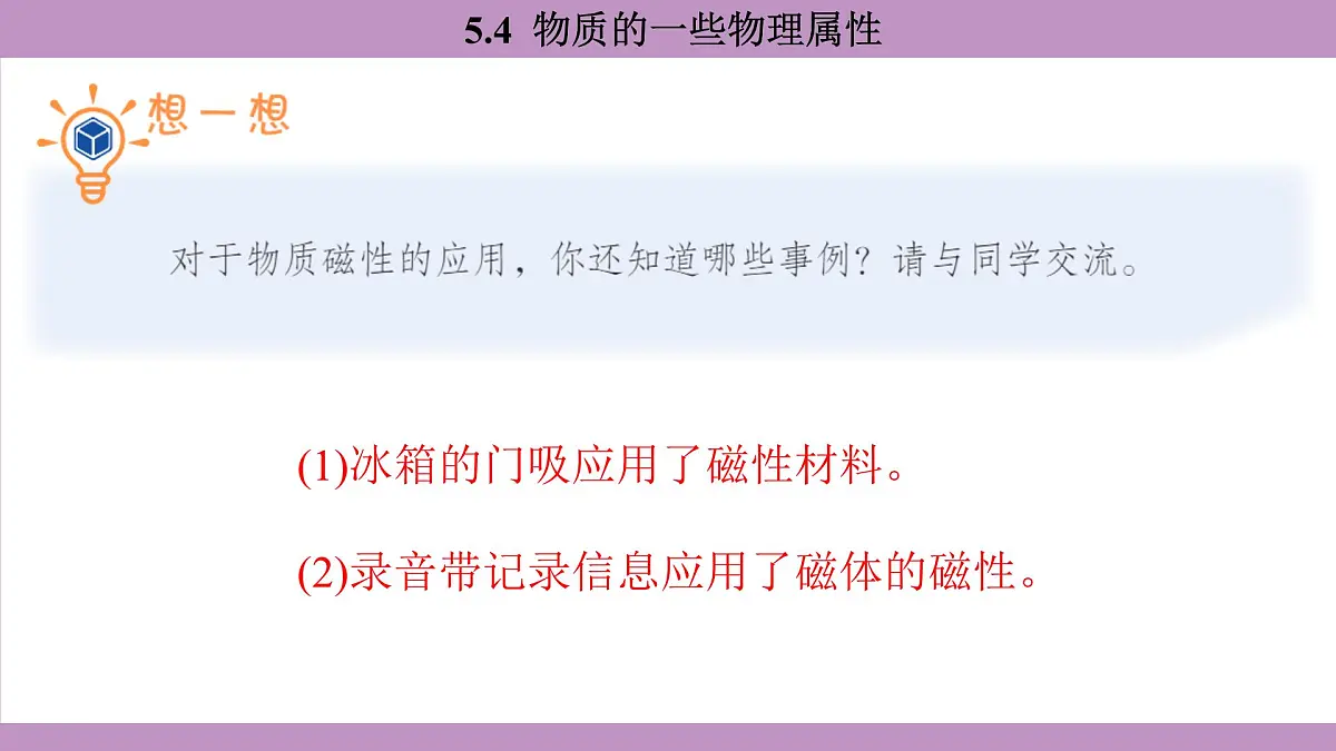 沪粤版(2024)八年级物理上册 5.4 物质的一些物理属性(课件)第7页