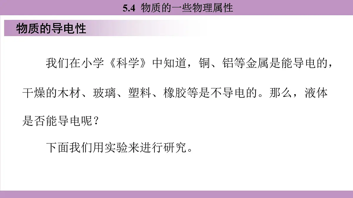 沪粤版(2024)八年级物理上册 5.4 物质的一些物理属性(课件)第8页