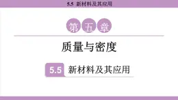 滬粵版（2024）八年級(jí)物理上冊 5.5 新材料及其應(yīng)用（課件）