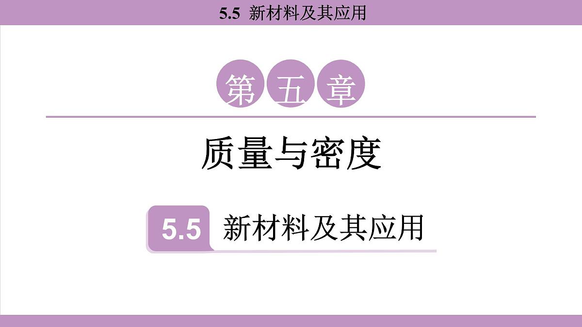 沪粤版(2024)八年级物理上册 5.5 新材料及其应用(课件)第1页
