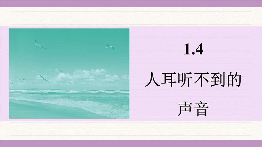 蘇科版（2024）八年級物理上冊 1.4 人耳聽不到的聲音（課件）第1頁