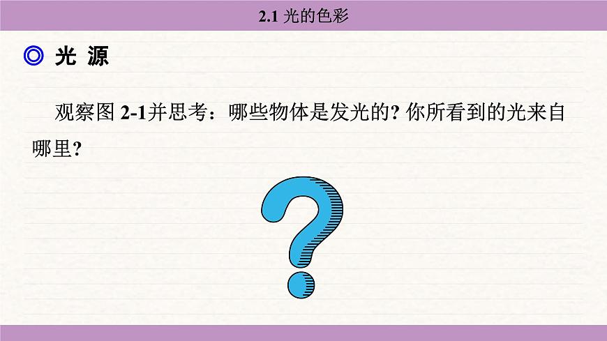 蘇科版(2024)八年級(jí)物理上冊(cè) 2.1 光的色彩(課件)第5頁(yè)