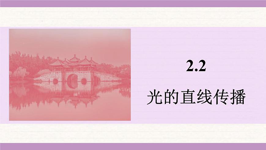 苏科版(2024)八年级物理上册 2.2 光的直线传播(课件)第1页