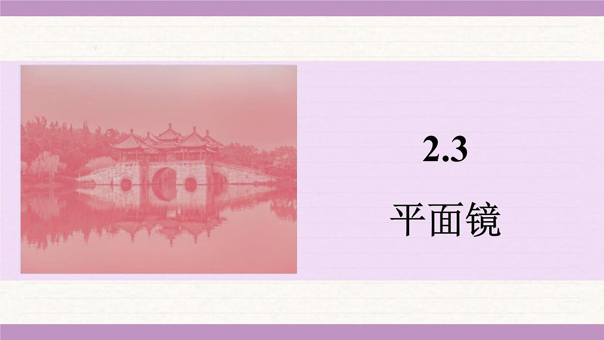 苏科版(2024)八年级物理上册 2.3 平面镜(课件)第1页