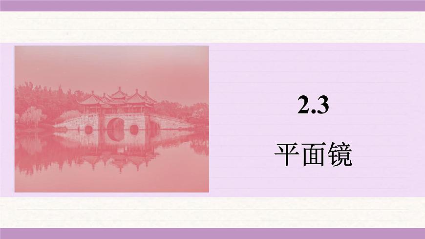 蘇科版(2024)八年級物理上冊 2.3 平面鏡(課件)第1頁