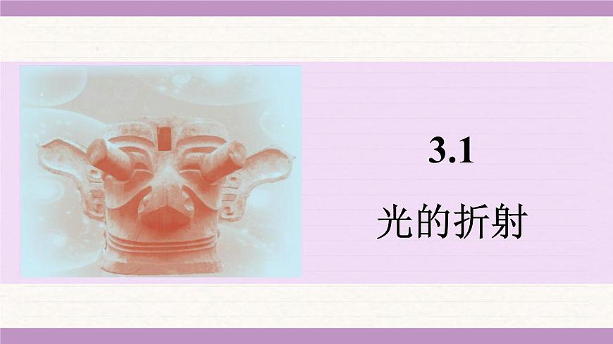 蘇科版(2024)八年級(jí)物理上冊(cè) 3.1 光的折射(課件)第2頁(yè)