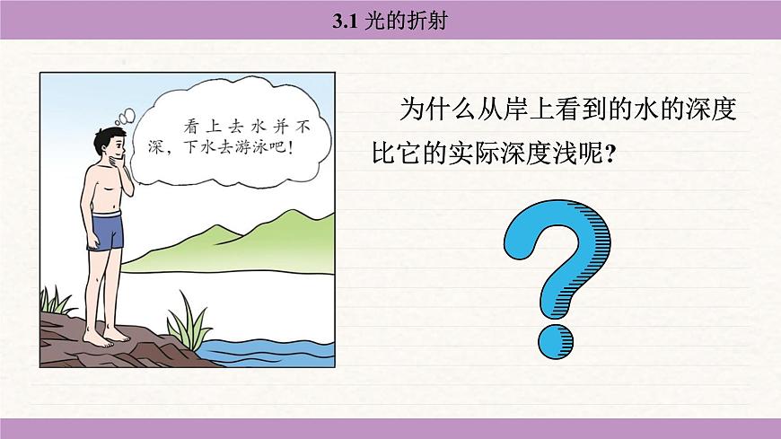 蘇科版(2024)八年級(jí)物理上冊(cè) 3.1 光的折射(課件)第5頁(yè)