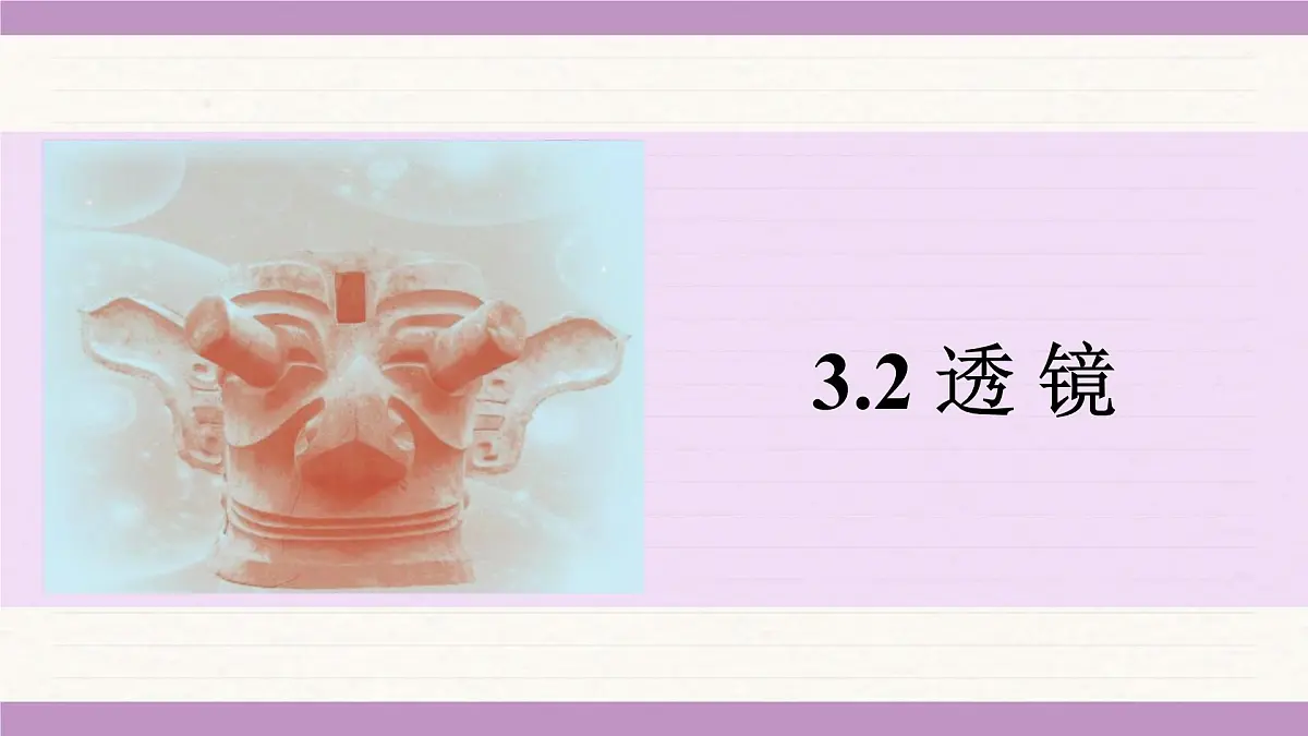 苏科版(2024)八年级物理上册 3.2 透镜(课件)第1页
