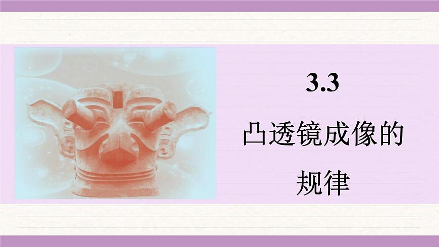 苏科版(2024)八年级物理上册 3.3 凸透镜成像的规律(课件)第1页