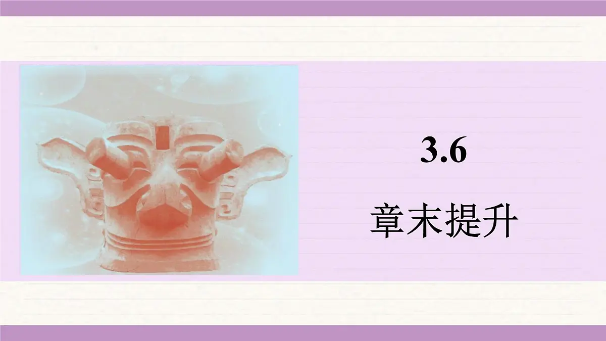 苏科版(2024)八年级物理上册 第三章 光的折射 透镜 章末提升(课件)第1页