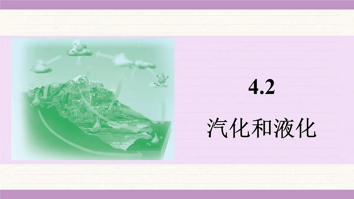 苏科版(2024)八年级物理上册 4.2 汽化和液化(课件)第1页
