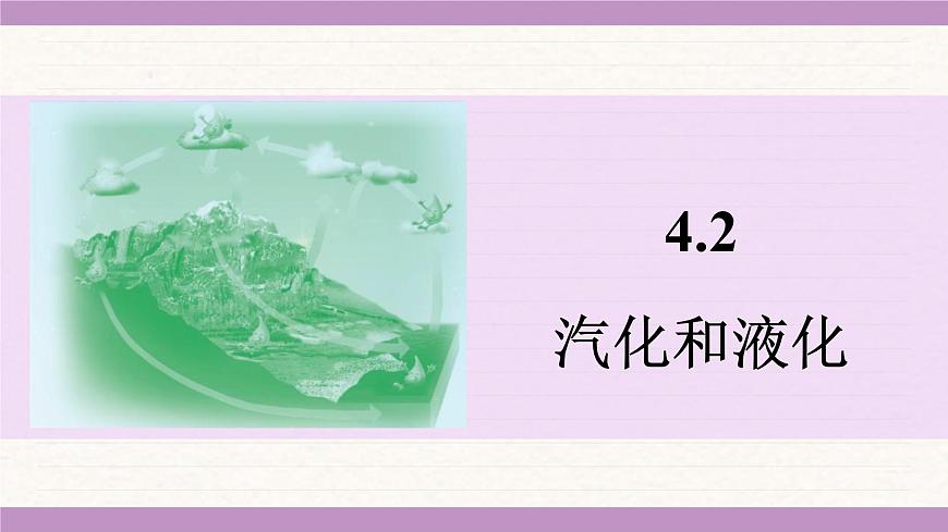 蘇科版(2024)八年級物理上冊 4.2 汽化和液化(課件)第1頁
