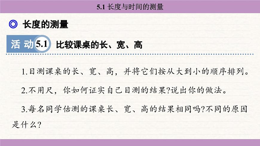 蘇科版(2024)八年級物理上冊 5.1 長度與時間的測量(課件)第7頁
