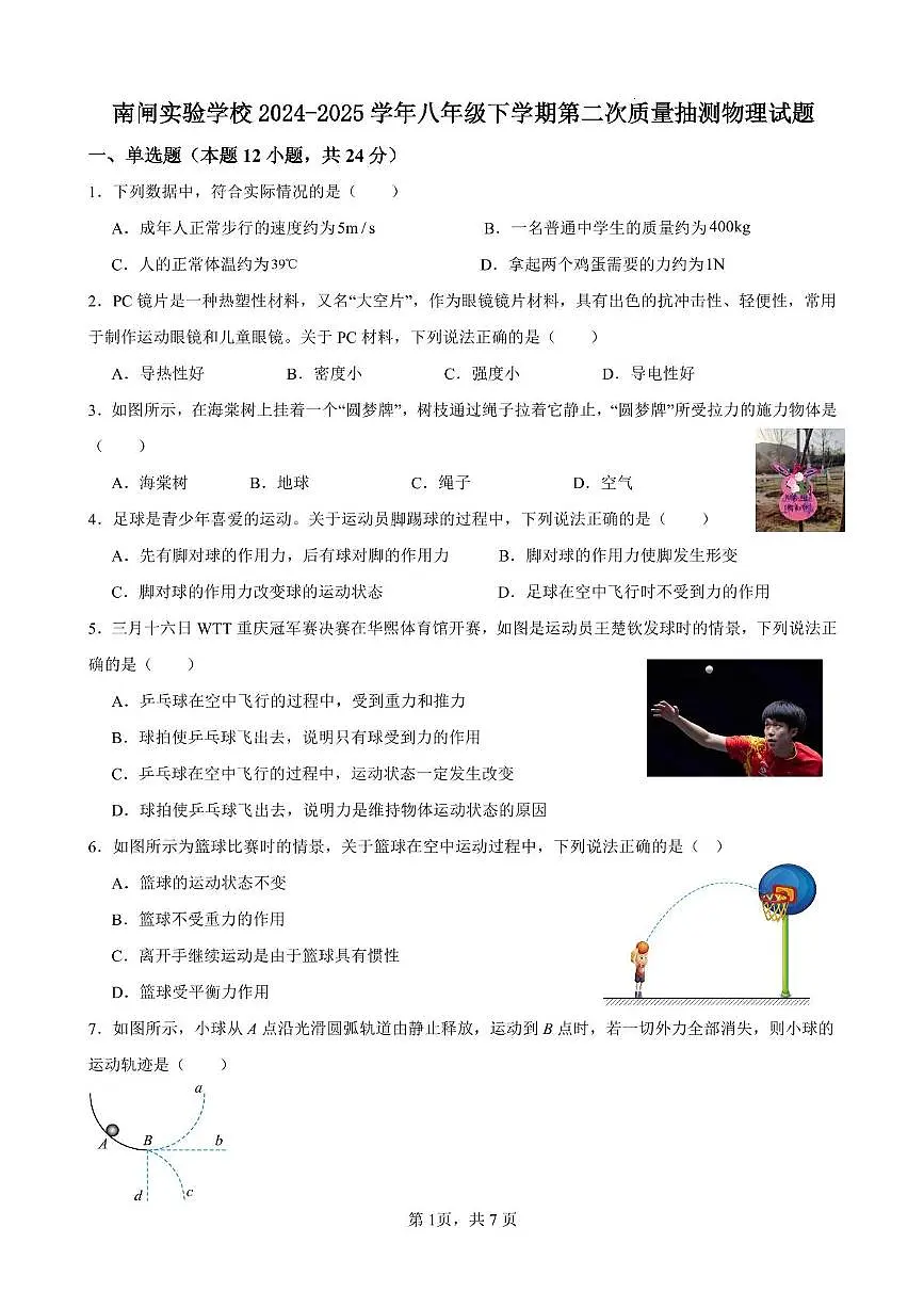 江苏省无锡市江阴市南闸实验学校2024-2025学年八年级下学期5月月考物理试题第1页
