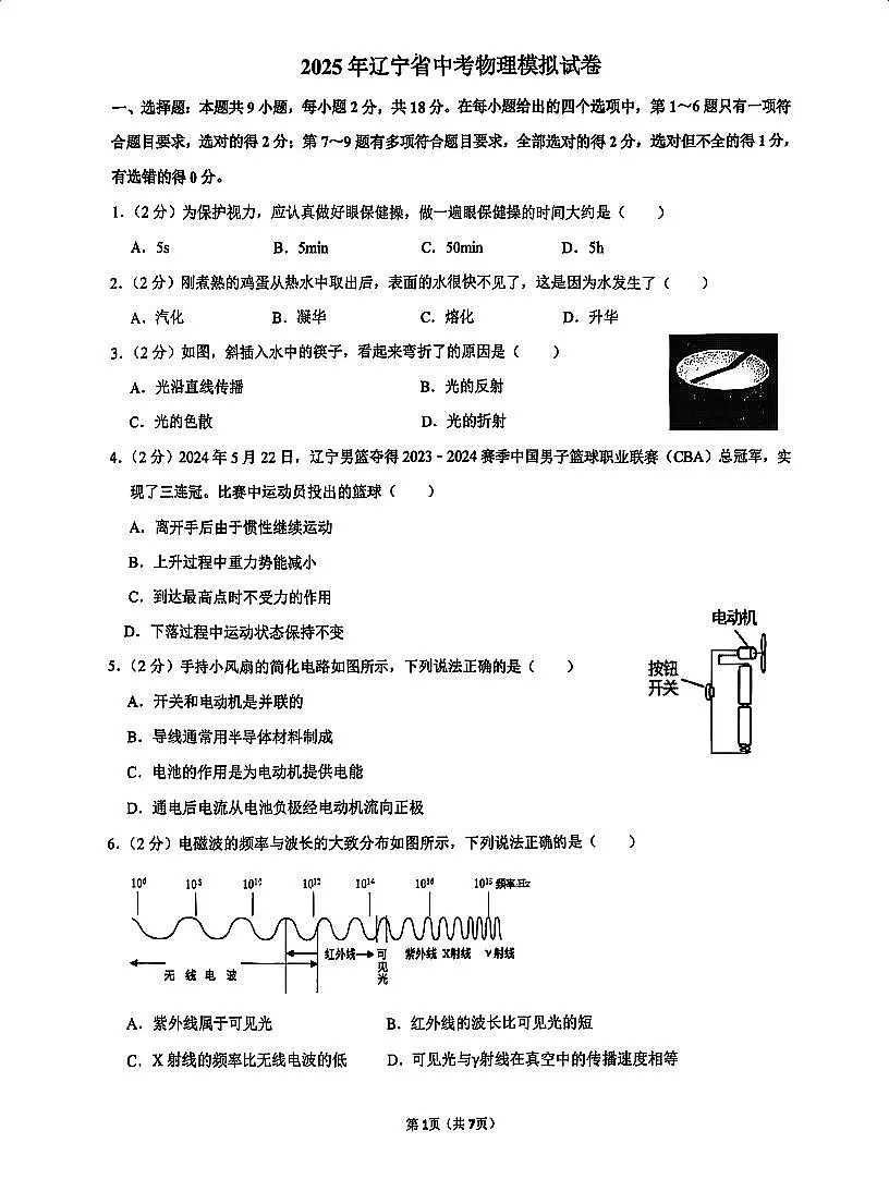 辽宁省沈阳市第七中学2025年6月中考招生三模物理试卷(PDF版,含答案)第1页