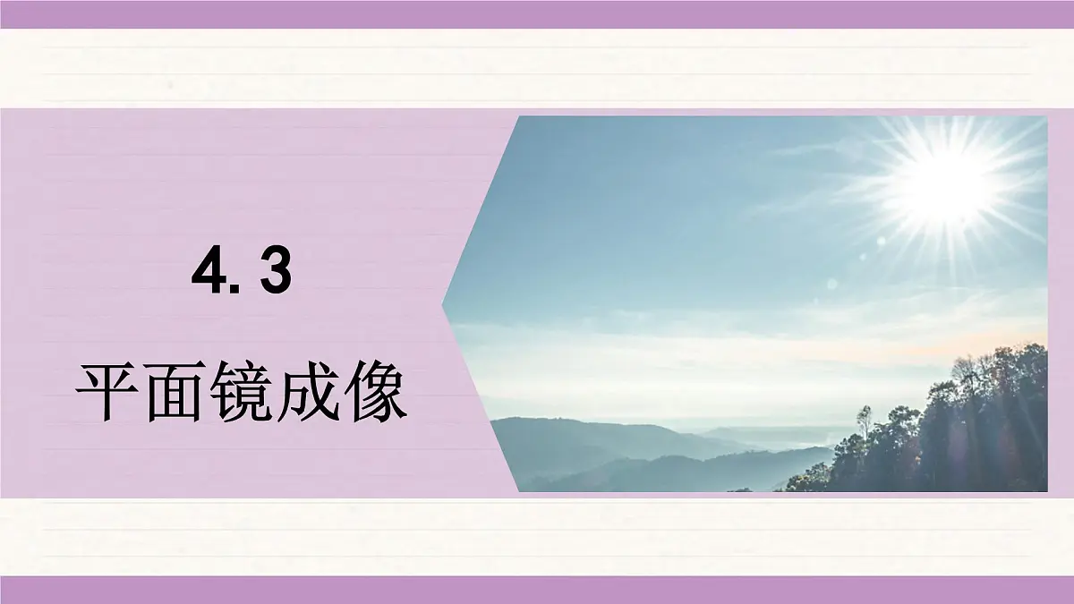 教科版(2024)八年级物理上册 4.3 平面镜成像(课件)第1页