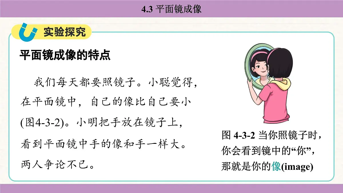 教科版(2024)八年级物理上册 4.3 平面镜成像(课件)第5页