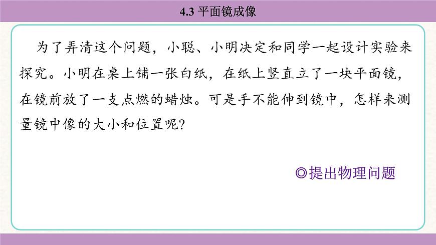 教科版（2024）八年級物理上冊 4.3 平面鏡成像（課件）第6頁