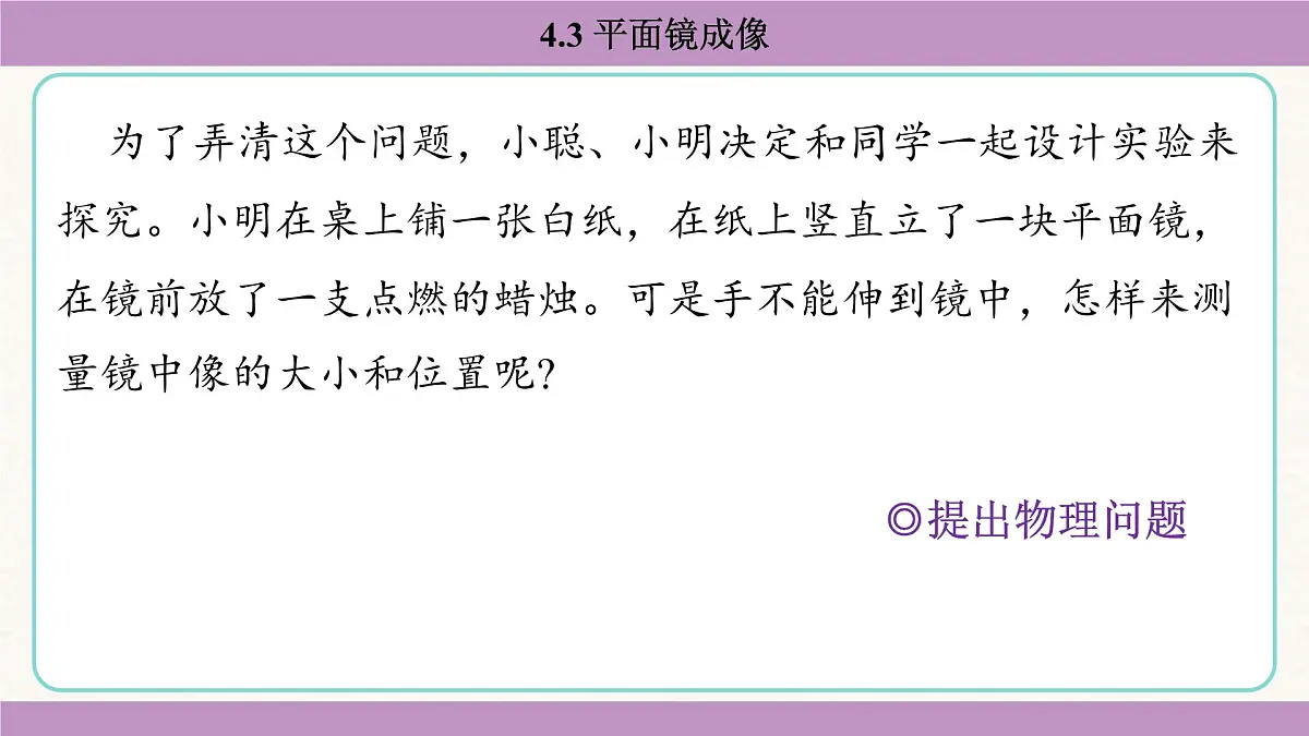 教科版(2024)八年级物理上册 4.3 平面镜成像(课件)第6页