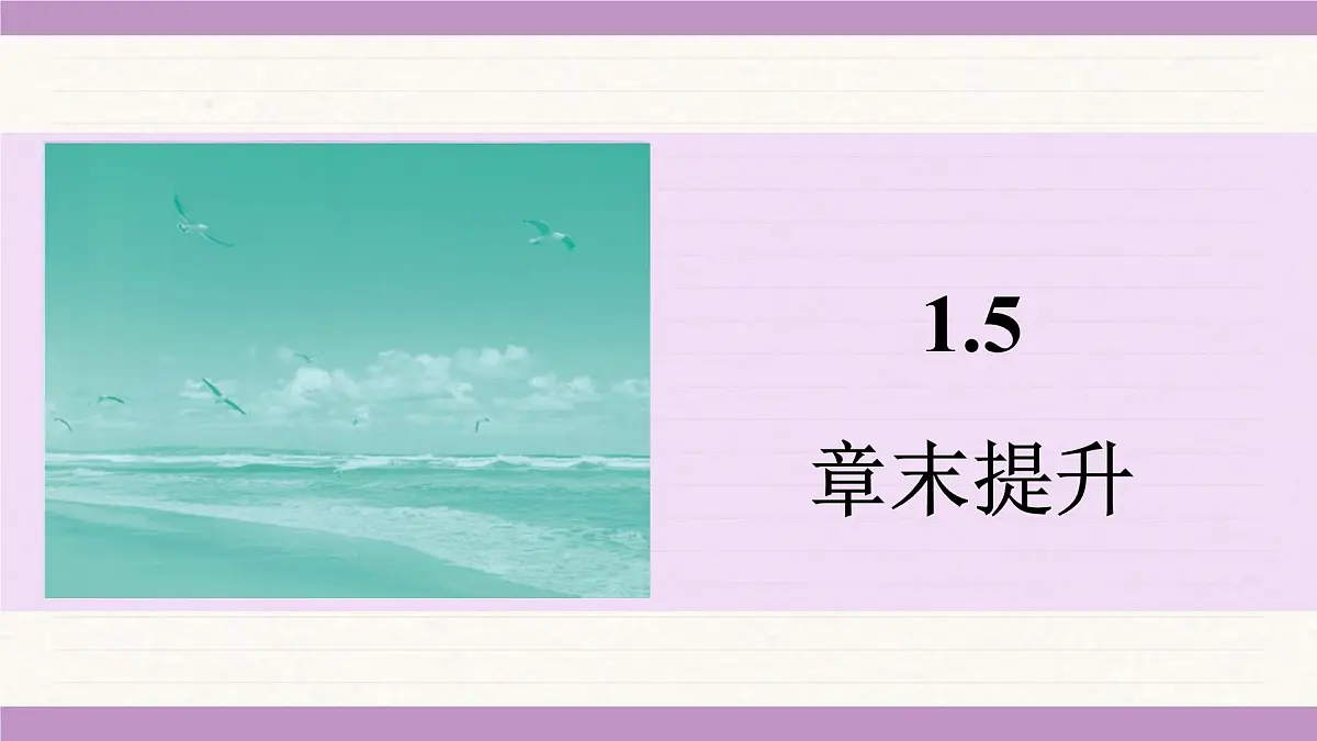 苏科版(2024)八年级物理上册 第一章 声现象 章末提升(课件)第1页