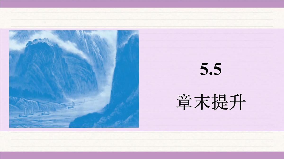 苏科版(2024)八年级物理上册 第五章 物体的运动 章末提升(课件)第1页