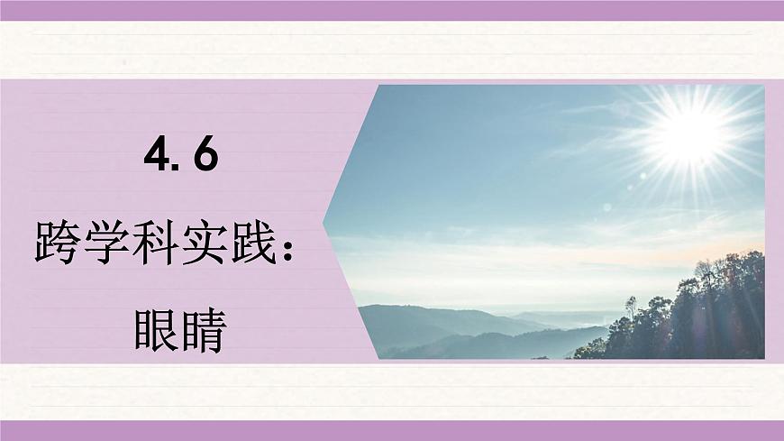 教科版（2024）八年級物理上冊 4.6 跨學(xué)科實(shí)踐：眼睛（課件）第1頁