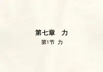 7.1 力 課件 初中物理人教版（2024）八年级下册