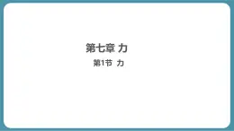 7.1 力 課件-初中人教版（2024）物理八年级下册