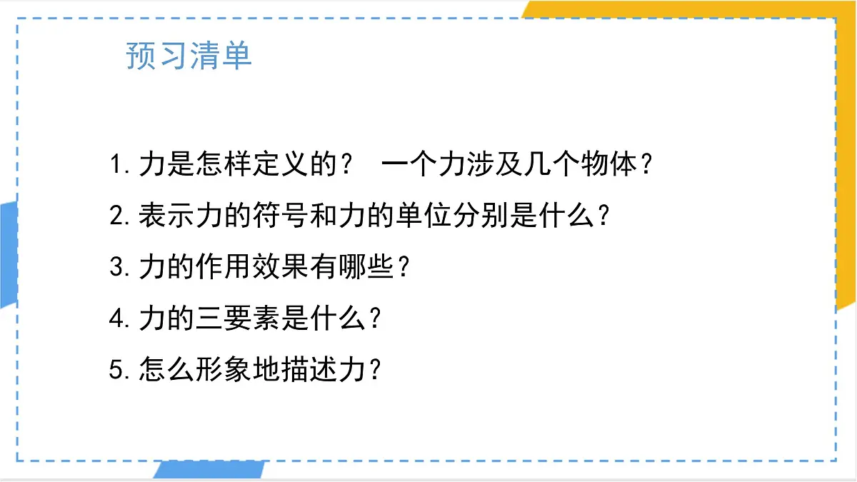 7.1 力-课件 初中人教版(2024)物理八年级下册第2页