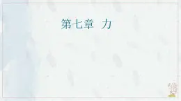 7.1 力-課件-初中人教版（2024）物理八年级下册