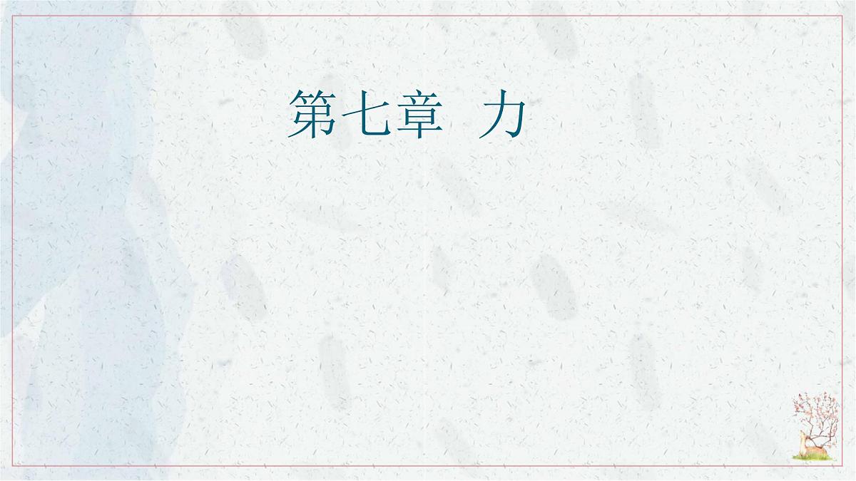 7.1 力-课件-初中人教版(2024)物理八年级下册第1页