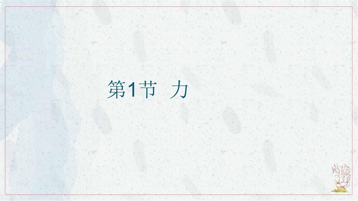 7.1 力-课件-初中人教版(2024)物理八年级下册第4页
