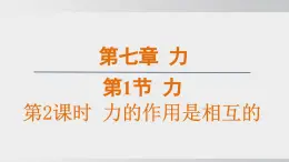 7.1.2 力的作用是相互的 課件 人教版（2024）初中物理八年级下册