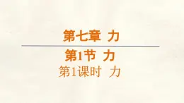 7.1·1 力 課件 人教版（2024）初中物理八年级下册