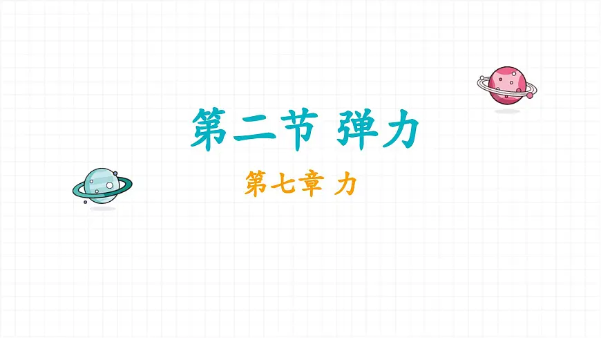 7.2 弹力 课件 初中物理人教版(2024)八年级下册第1页
